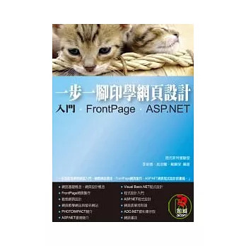一步一腳印學網頁設計--入門、FrontPage、ASP.NET(附VCD)