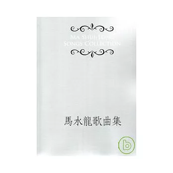 馬水龍歌曲集