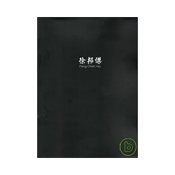 徐邦傑--被遺忘的存在