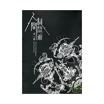 人間機關術-黃心健個展