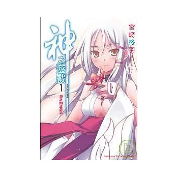 神之遊戲 01