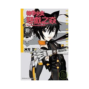 特甲少女 惡戲之猋01：Black & Red & White