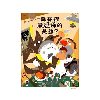 森林裡最恐怖的是誰