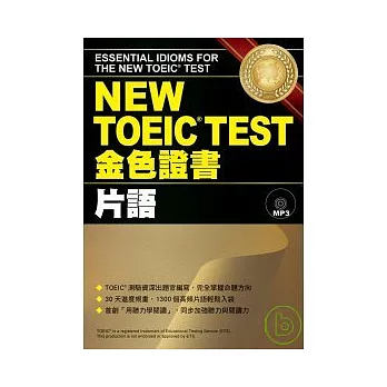 NEW TOEIC TEST金色證書─片語 (附MP3)