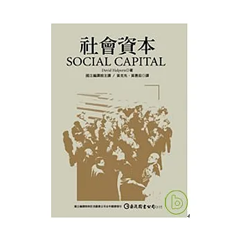 社會資本(Social Capital)