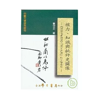 權力、知識與批評史圖像：《四庫全書總目》「詩文評類」的文學思想【精】