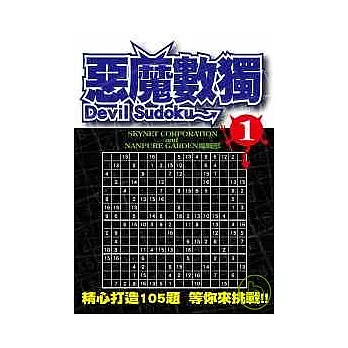 惡魔數獨(01)