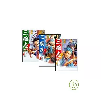 三國志漫畫（上中下，套裝3本合售）