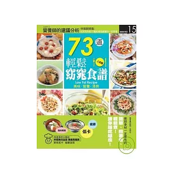 73道輕鬆窈窕食譜