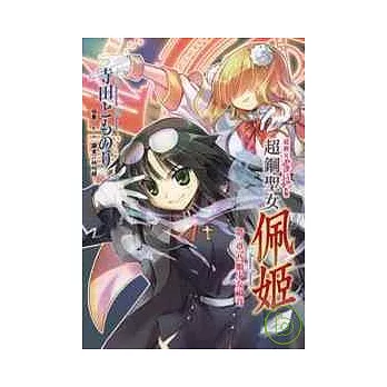 超鋼女雪拉外傳 超鋼聖女佩姬 第一章 凸額少女福音 (全)