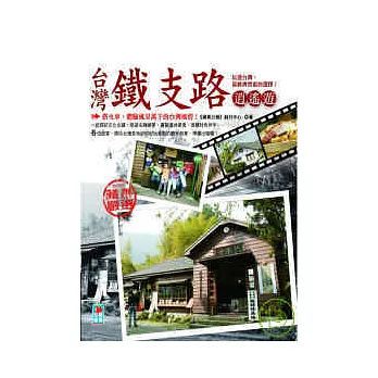 台灣鐵支路逍遙遊