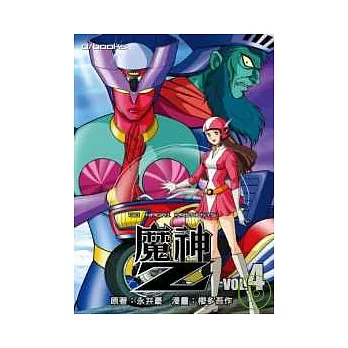 魔神Z-第4集