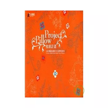 枕頭計畫-34位藝術家聯手打造夢的故事 附光碟