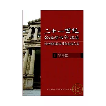 二十一世紀公法學的新課題-城仲模教授古稀祝壽論文集- I. 憲法篇 | 拾書所