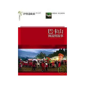 巴卡山傳說與故事(另開視窗)