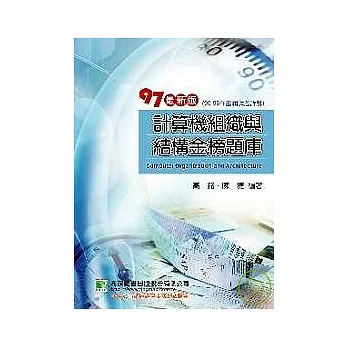 計算機組織與結構金榜題庫