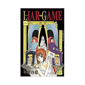 LIAR GAME - 詐欺遊戲  5