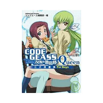 CODE GEASS反叛的魯路修公式漫畫集 Queen 01