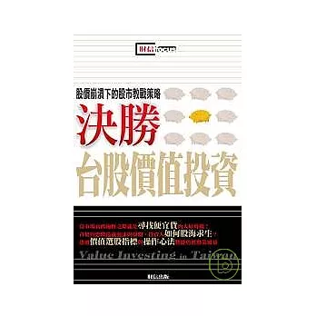 決戰台股價值投資