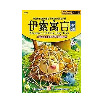 伊索寓言一本通