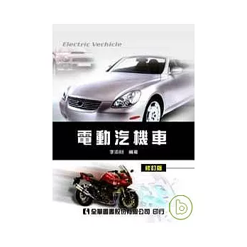 電動汽機車(修訂版)
