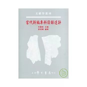 當代新編專科目錄述評【平】