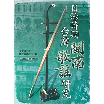 日治時期台灣閩南歌謠研究