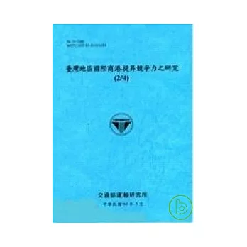 臺灣地區國際商港提昇競爭力之研究2/4(96藍