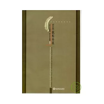 百年觀點--史料中的臺灣．原住民及臺東特展 導覽專刊