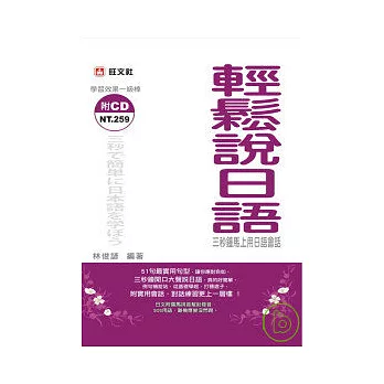 輕鬆說日語-三秒鐘馬上用日語會話(附CD)