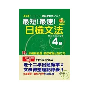 攜帶本 最新版 最短！最速！日檢文法4級(50K)