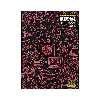 新普普藝術家：凱斯．哈林