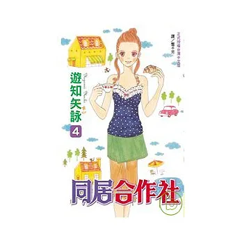 同居合作社4完
