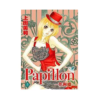 Papillon－花與蝶 5