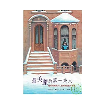 最美麗的第一夫人 :  羅斯福總統夫人愛倫諾的童年故事 /