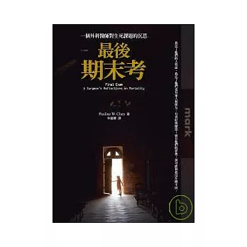 最後期末考：一個外科醫師對生死課題的省思
