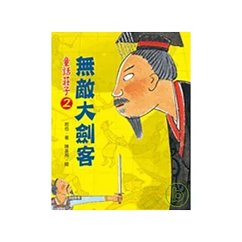 童話莊子2：無敵大劍客