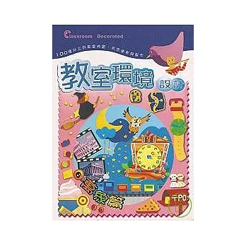 教室環境設計6-萬象篇