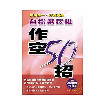 台指選擇權作空50招