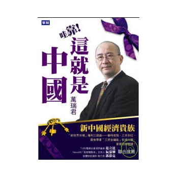 哇靠！這就是中國：新中國經濟貴族