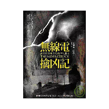 無線電擒凶記 : 謀殺與發明交織的世紀驚奇 /