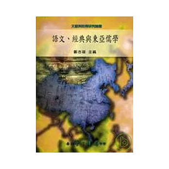 語文、經典與東亞儒學【精】