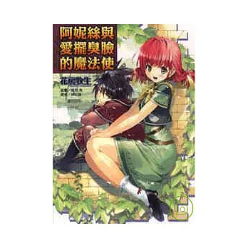 阿妮絲與愛擺臭臉的魔法使 (全)