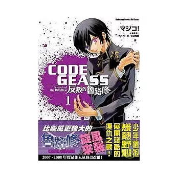 CODE GEASS 反叛的魯路修01