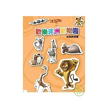 馬達加斯加2-歡樂非洲動物園貼紙創意書