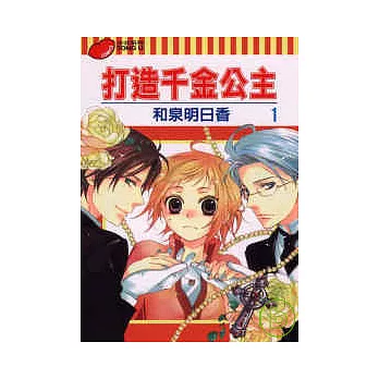 打造千金公主 1