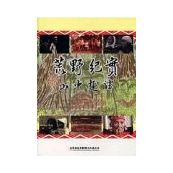 荒野紀實-山中趣譚