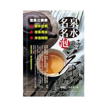 名泉名水泡好茶