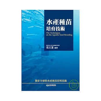 水產種苗培育技術