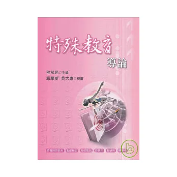 特殊教育導論(二版)